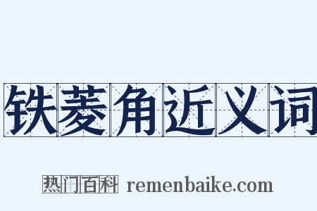 铁菱角近义词是什么意思的图片